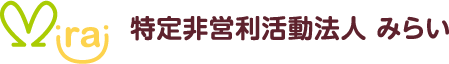 特定非営利活動法人 みらい